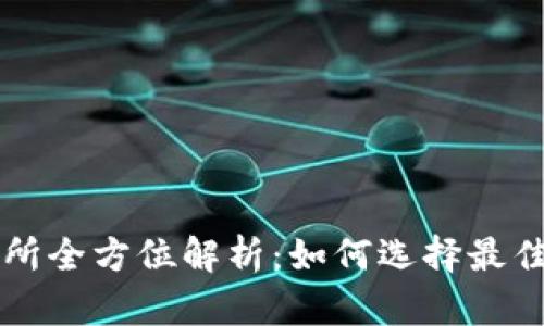 TokenBetter交易所全方位解析:如何选择最佳数字货币交易平台