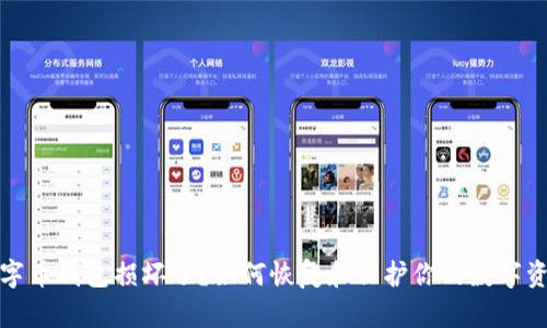 数字币钱包损坏了?如何恢复和保护你的数字资产