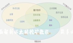 全面解析以太坊挖矿教程——新手必看