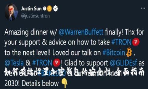 如何有效设置加密钱包的安全性:全面指南