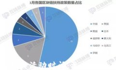 区块链钱包抽奖活动时间：参与细则及