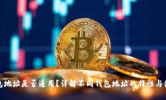 数字货币钱包地址是否通用？详解不同