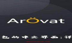 如何设置小狐狸钱包的中文界面：详细
