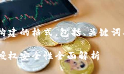 以下是按您要求构建的格式,包括、关键词、大纲及详细内容。
虚拟币钱包扫码授权安全性全面解析