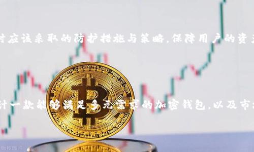 biao ti/biao ti加密钱包的生态格局解析br/

加密钱包,生态格局,区块链技术,数字资产/guanjianci

内容主体大纲：

1. 引言
   - 加密钱包的定义及重要性
   - 生态格局的背景

2. 加密钱包的发展历程
   - 早期数字货币钱包的诞生
   - 随着区块链技术的发展，加密钱包的演变
   - 当下市场上流行的加密钱包种类

3. 加密钱包的工作原理
   - 加密、解密和私钥管理
   - 钱包类型：热钱包与冷钱包的区别
   - 钱包的安全性

4. 加密钱包对区块链生态系统的重要性
   - 数字资产的管理和存储
   - 提高用户的参与度和便利性
   - 加密钱包与去中心化金融（DeFi）的关系

5. 当前市场上的主要加密钱包的比较
   - 硬件钱包、桌面钱包、移动钱包的优劣
   - 各大主流钱包的特点分析
   - 用户选择加密钱包的考量因素

6. 加密钱包的未来发展趋势
   - 技术创新对加密钱包的影响
   - 用户需求变化下的市场适应
   - 对监管政策的响应及影响

7. 结论
   - 总结加密钱包的生态格局
   - 对未来趋势的展望

**内容正文：**

### 1. 引言

随着区块链技术的迅猛发展，加密货币已经逐渐进入我们的生活中。而加密钱包作为这个生态系统中的核心工具，不仅负责存储和管理数字资产，更是用户参与区块链世界的桥梁。本文将分析加密钱包的生态格局，探讨其发展历程、工作原理及市场现状，并畅想其未来发展趋势。

### 2. 加密钱包的发展历程

#### 早期数字货币钱包的诞生

加密钱包的历史可以追溯到比特币的诞生之初。当时的用户需要一个安全的地方来存储他们的比特币，于是一些基础的钱包程序应运而生。最初的钱包软件往往是比较简单，主要提供基本的发送和接收功能。由于缺乏用户界面，普通用户使用时常感到困惑，市场上也因而存在较高的门槛。

#### 随着区块链技术的发展，加密钱包的演变

随着更多数字货币的涌现，加密钱包的功能和类型也逐渐多样化。不同币种的钱包应运而生，支持多种数字资产的多币种钱包也开始出现。这一变化反映了数字资产市场的繁荣与用户需求的急剧上升。开发者们不断钱包的用户体验，使得即使是非专业人员也能轻松使用。

#### 当下市场上流行的加密钱包种类

如今，加密钱包主要可分为热钱包和冷钱包两种类型。热钱包是指与互联网连接的钱包，便于快速交易，但安全性较低；冷钱包则是指不与互联网直接连接的钱包，安全性高，但使用不便。不同类型的钱包满足了不同用户的需求，反映了市场的细分。

### 3. 加密钱包的工作原理

#### 加密、解密和私钥管理

加密钱包的核心在于其加密技术，使用私钥和公钥来确保交易的安全性。用户的私钥是一个可以用来访问和管理自己资产的秘密代码，而公钥则用于生成钱包地址。对交易进行签名和验证也正是依赖于这对密钥。

#### 钱包类型：热钱包与冷钱包的区别

如前所述，热钱包与冷钱包的主要区别在于连接性。热钱包的优点是方便快捷，适合日常小额交易；而冷钱包则提供了更高的安全性，适合存储较大金额的数字资产。不同用户根据自己的需求选择各自合适的钱包类型。

#### 钱包的安全性

钱包的安全性可以通过多层加密、双因素认证等技术手段来增强。目前市面上的加密钱包供应商已经投入大量资源来提升用户的安全防护，为用户提供安心的数字资产存储环境。

### 4. 加密钱包对区块链生态系统的重要性

#### 数字资产的管理和存储

加密钱包是数字资产管理的重要工具，它不仅能存储用户的加密货币，还提供了管理和交易功能。用户可以随时随地查看自己的资产动态，及时进行交易和投资决策。

#### 提高用户的参与度和便利性

加密钱包让更多人能够轻松接触到数字货币，有效降低了市场准入的门槛。这种便利性吸引了大量新的用户进入区块链领域，促进了这一生态的繁荣。

#### 加密钱包与去中心化金融（DeFi）的关系

加密钱包是DeFi生态的基础。用户需要通过钱包来管理自己的资产，而DeFi平台则提供各种金融服务。两者的紧密结合推动了区块链金融的不断发展，使得用户能够更方便地进行借贷、投资等操作。

### 5. 当前市场上的主要加密钱包的比较

#### 硬件钱包、桌面钱包、移动钱包的优劣

市场上有许多不同类型的加密钱包，如硬件钱包、桌面钱包和移动钱包等。硬件钱包通常被视为最安全的选择，但也因为其高成本和不便携带受到某些用户的排斥。桌面钱包和移动钱包则更适合日常使用，便于交易，但需要注重安全性。

#### 各大主流钱包的特点分析

例如，Ledger和Trezor是目前市场上比较知名的硬件钱包，它们提供最高水平的安全保障。而像MetaMask等移动钱包则因其操作简便受到广泛欢迎。不同用户需要根据自己的使用需求来选择适合的钱包。

#### 用户选择加密钱包的考量因素

用户在选择钱包时，安全性、易用性、支持的资产类型以及社区支持都是重要的考量因素。不同用户的需求不一，因此钱包的设计也在不断调整，以适应市场变化。

### 6. 加密钱包的未来发展趋势

#### 技术创新对加密钱包的影响

随着技术的不断创新，加密钱包也将迎来新的变革。例如，区块链技术的进步将推动钱包的安全性和便利性进一步提升。此外，新兴的身份认证技术也可能会被集成进钱包中，以增强用户体验。

#### 用户需求变化下的市场适应

用户的需求随着市场的发展而变化，钱包服务商必须快速响应，满足用户日益增长的需求。例如，DeFi的兴起使用户更需要能够与智能合约进行交互的钱包，这要求开发者不断进行产品。

#### 对监管政策的响应及影响

全球范围内对加密货币的监管政策正在逐步完善，这对加密钱包的运作也会产生影响。合规的加密钱包将更易被广泛接受，而那些忽视监管的服务商可能面临被淘汰的风险。

### 7. 结论

加密钱包作为区块链生态系统的一部分，不仅在数字资产的管理和交易中扮演着重要角色，更推动了整个金融业的变革。未来，加密钱包将随着技术的进步和用户需求的变化不断发展，为用户提供更加安全便捷的服务。在这个不断演变的生态格局中，加密钱包的未来也是充满希望的。

**相关问题及详细介绍：**

### 问题1：加密钱包的安全性如何保障？

#### 介绍：
加密钱包的安全性是用户非常关心的话题。传统金融账户的保护措施，如人脸识别、指纹识别以及多层次的身份验证，在加密钱包中同样适用。而不同类型的钱包，安全性的保障方式也有所不同。本节将详细介绍如何使用多因素验证、硬件设备保护、以及备份解决方案来增强加密钱包的安全性。

### 问题2：选择哪个类型的加密钱包更适合？

#### 介绍：
不同类型的钱包满足不同用户的需求，但如何选择一个适合自己的钱包则是一个技巧。每种钱包都有其优势与劣势，什么样的用户适合热钱包？而哪些又应该选择冷钱包？本节将根据具体的用户需求、使用场景以及安全考量来给出建议。

### 问题3：加密钱包与传统金融工具有何不同？

#### 介绍：
加密钱包与传统银行账户在功能、操作以及安全架构等方面存在明显差异。我们将探讨这两者在交易处理、资金管理及用户体验上的不同，并分析加密钱包为何能够成为新兴金融领域的宠儿。

### 问题4：加密钱包的未来技术发展趋势？

#### 介绍：
随着技术的进步，未来的加密钱包可能集成更多功能，如身份认证、智能合约应用及NFT管理等。我们将讨论这些未来趋势对用户及市场的影响，以及如何来预期这些变化给我们的生活带来的影响。

### 问题5：加密钱包如何与去中心化金融（DeFi）结合？

#### 介绍：
DeFi是近年新兴的金融模式，而加密钱包作为用户与DeFi平台之间的桥梁，扮演着重要角色。本节将探讨加密钱包如何与DeFi结合，带来哪些便利及挑战，以及未来如何更好地服务于用户。

### 问题6：如何保护加密钱包免受黑客攻击？

#### 介绍：
黑客攻击是加密货币领域一个严峻的问题。我们将深入分析一些行业内的典型案例，以此来探讨加密钱包在应对黑客攻击时应该采取的防护措施与策略，保障用户的资产安全。

### 问题7：不同用户群体对加密钱包的需求差异是什么？

#### 介绍：
不同类型的用户，例如投资者、交易员及普通消费者，对加密钱包的需求有所不同。本节将分析各个群体的不同需求，如何设计一款能够满足多元需求的加密钱包，以及市场上相应的产品如何适应这些需求。

**注意：** 以上为示例结构与部分内容方向，具体写作内容建议根据需求逐步实施。