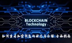 如何查看加密钱包的状态与余额：全面