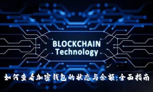 如何查看加密钱包的状态与余额:全面指南