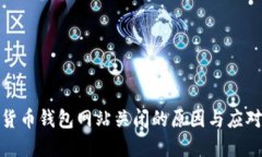 数字货币钱包网站关闭的原因与应对策