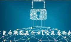 数字货币钱包是什么？它是否会扣钱？