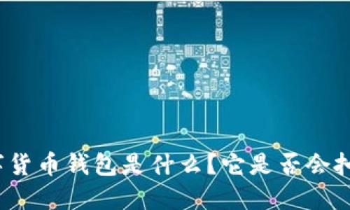 数字货币钱包是什么?它是否会扣钱?