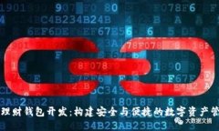 区块链理财钱包开发：构建安全与便捷