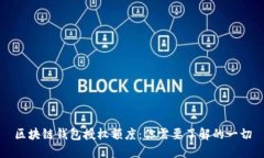 区块链钱包授权额度：你需要了解的一