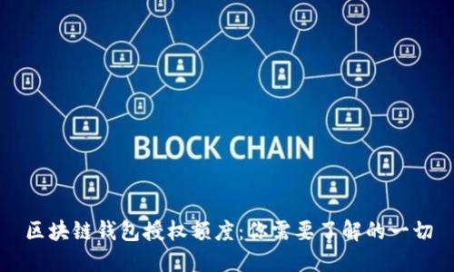 区块链钱包授权额度:你需要了解的一切