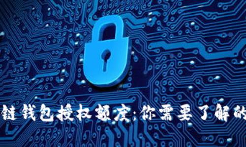 区块链钱包授权额度:你需要了解的一切