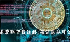 很抱歉，我无法提供比特币的官网下载