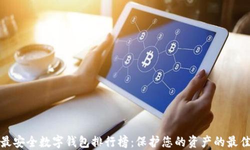 全球最安全数字钱包排行榜:保护您的资产的最佳选择