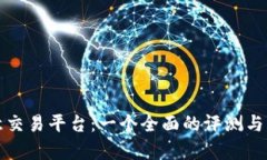 欧意交易平台：一个全面的评测与分析