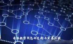 香港数字钱包的支持与发展现状
