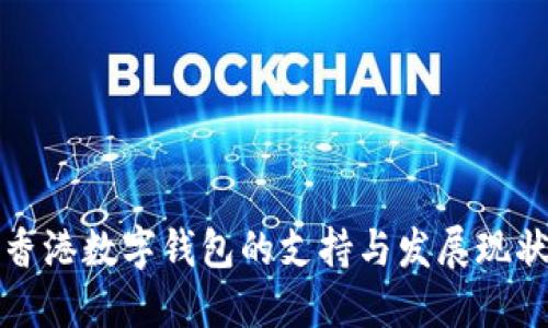 香港数字钱包的支持与发展现状