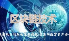 虚拟币提现到钱包的完整指南：让您的