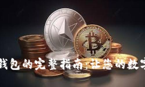 虚拟币提现到钱包的完整指南:让您的数字资产安全转移