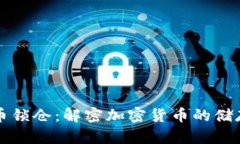 ### 虚拟币锁仓：解密加密货币的储存