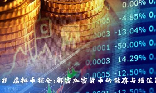 ### 虚拟币锁仓:解密加密货币的储存与增值策略