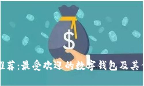 数字钱包推荐:最受欢迎的数字钱包及其优缺点分析
