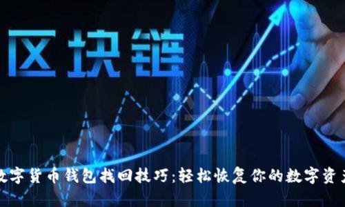 数字货币钱包找回技巧:轻松恢复你的数字资产