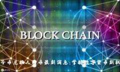原子币兑换人民币最新消息：掌握数字