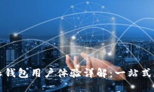 ### 比特派钱包用户体验详解:一站式数字资产管理