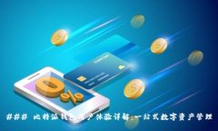 ### 比特派钱包用户体验详解：一站式
