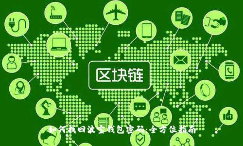 如何找回波宝钱包密码:全方位指南