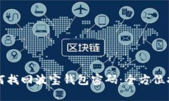 如何找回波宝钱包密码：全方位指南
