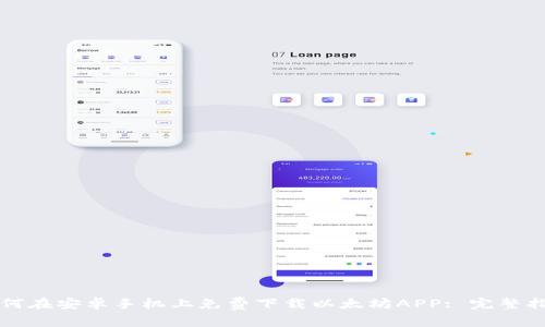 如何在安卓手机上免费下载以太坊APP: 完整指南