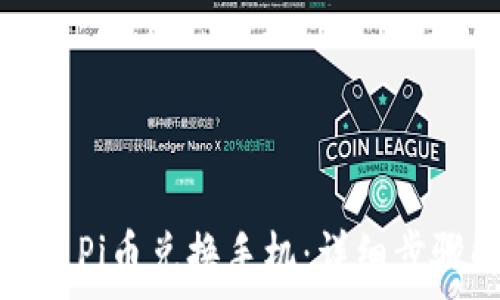 如何用Pi币兑换手机:详细步骤解析