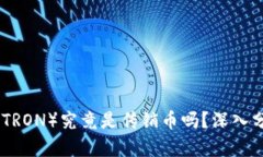 : 波场币（TRON）究竟是传销币吗？深入