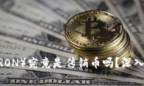 : 波场币(TRON)究竟是传销币吗?深入分析与探讨