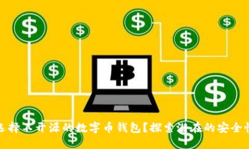 为什么选择不开源的数字币钱包?探索潜在的安全性与风险