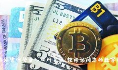 比特派官网登录入口网页版：轻松访问