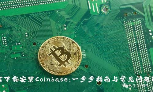 如何下载安装Coinbase:一步步指南与常见问题解答