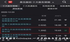 如何下载安装Coinbase：一步步指南与常