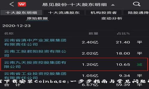 如何下载安装Coinbase:一步步指南与常见问题解答