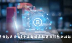 虚拟币钱包是什么？全面解析虚拟货币