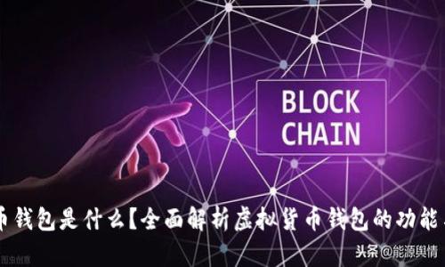 虚拟币钱包是什么?全面解析虚拟货币钱包的功能与使用