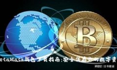 MetaMask钱包下载指南：安全保存你的数