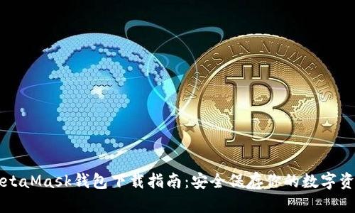MetaMask钱包下载指南:安全保存你的数字资产