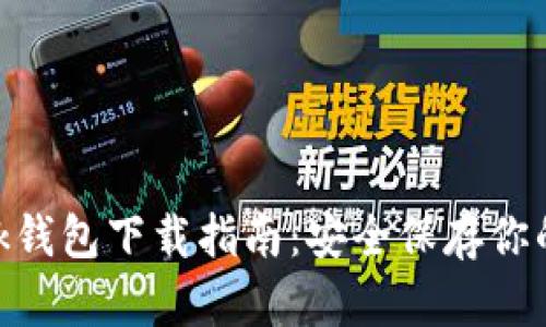 MetaMask钱包下载指南:安全保存你的数字资产
