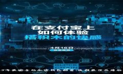2023年最安全的加密钱包推荐：选择最