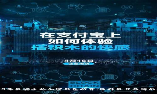 2023年最安全的加密钱包推荐:选择最佳品牌的指南